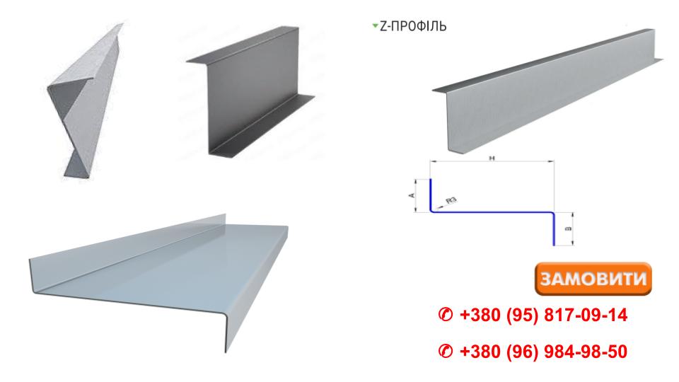 Z-PROFIL-ZINK 55/300/55/