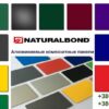 Алюминиевые композитные панели Naturalbond 5 мм NB 090 Vttallic Silver - Зображення 2
