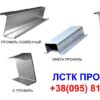 Лстк профілі