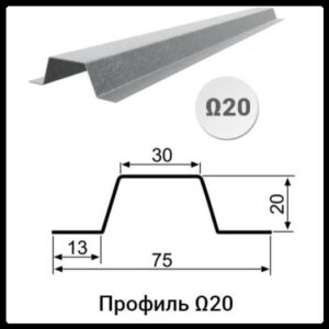 Профіль Омега-20 (13х20х30х20х13x1,25)