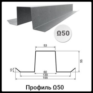 Профіль Ω | Омега-50 (35х55х53х55х35x1,0)